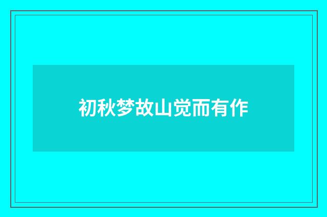 初秋梦故山觉而有作
