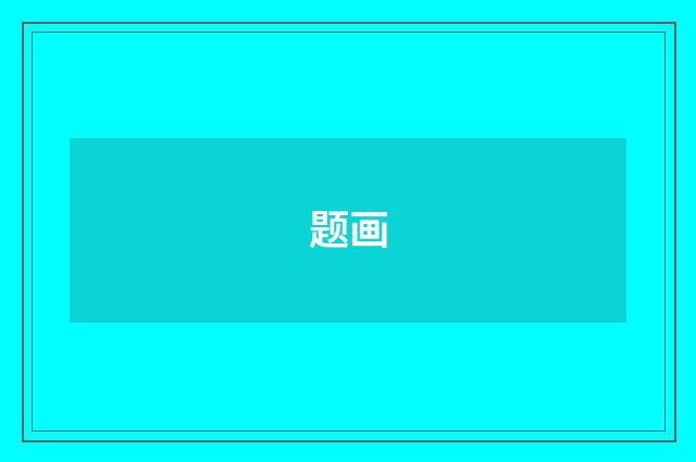 题画