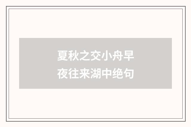 夏秋之交小舟早夜往来湖中绝句