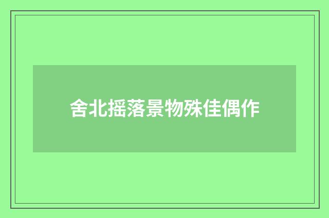 舍北摇落景物殊佳偶作