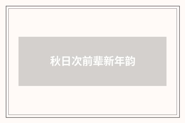 秋日次前辈新年韵