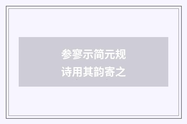 参寥示简元规诗用其韵寄之