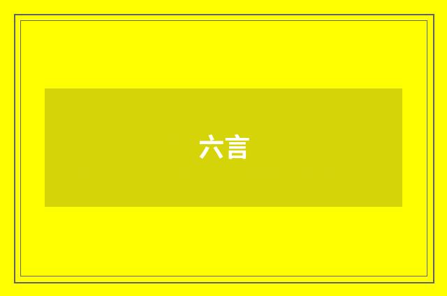 六言