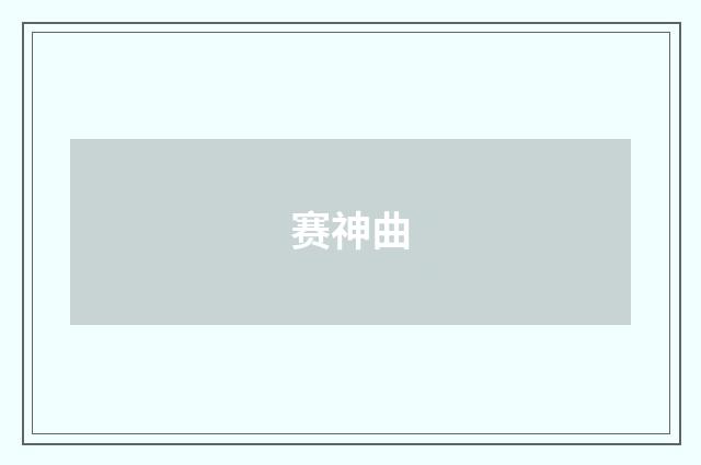赛神曲
