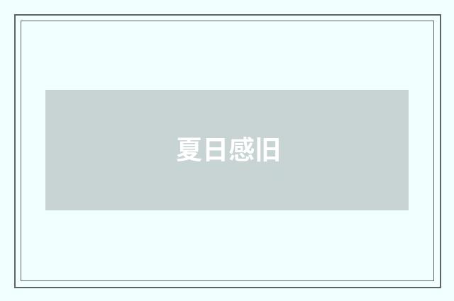 夏日感旧