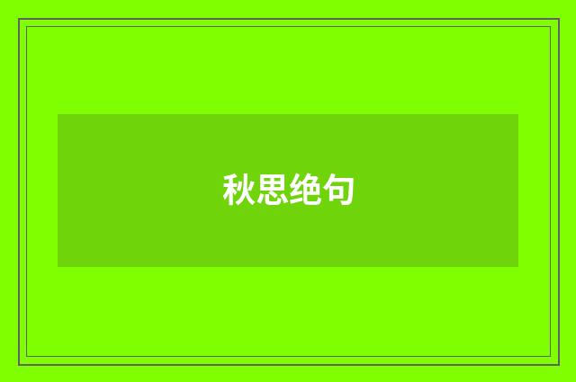 秋思绝句