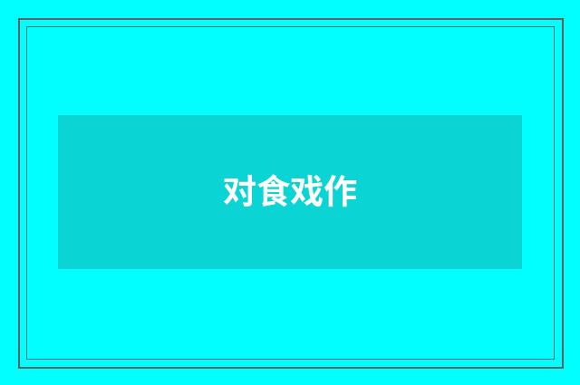 对食戏作