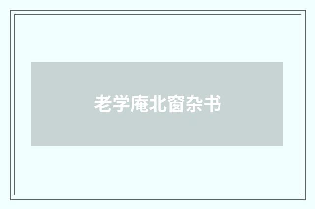 老学庵北窗杂书