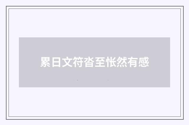 累日文符沓至怅然有感