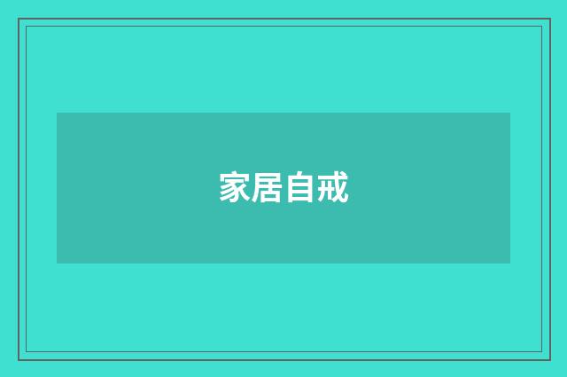 家居自戒