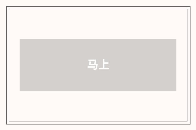 马上