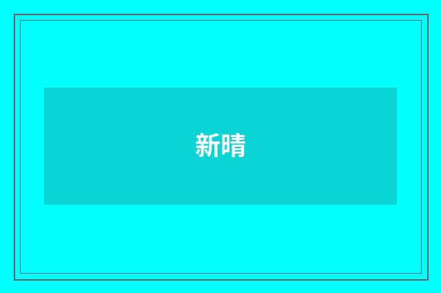 新晴