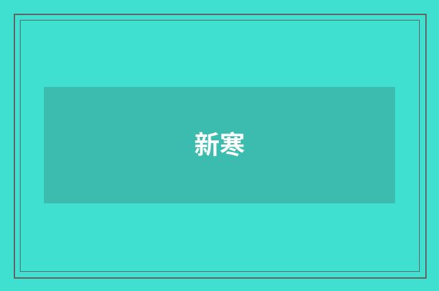 新寒