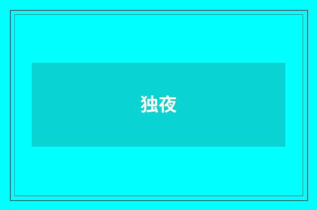 独夜