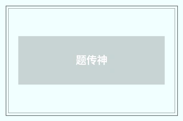 题传神