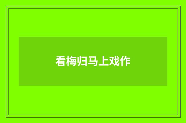 看梅归马上戏作