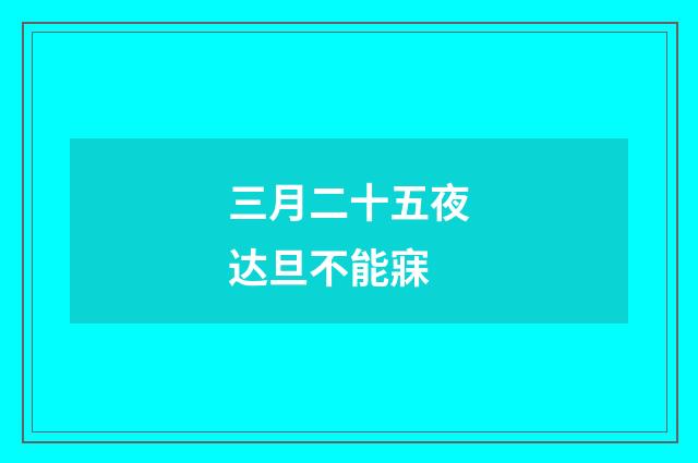 三月二十五夜达旦不能寐
