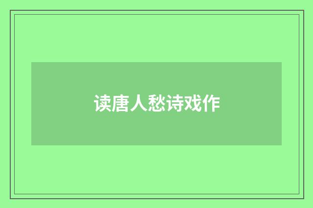 读唐人愁诗戏作
