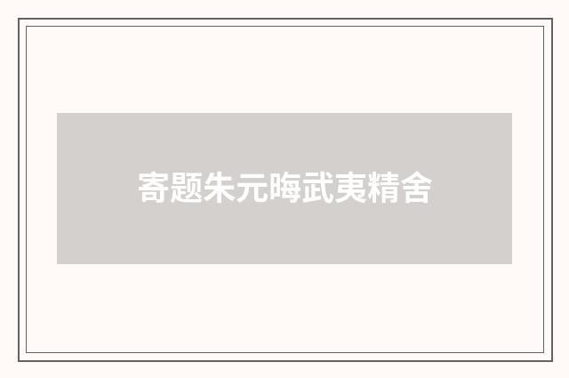 寄题朱元晦武夷精舍