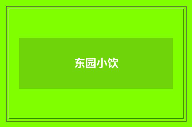 东园小饮