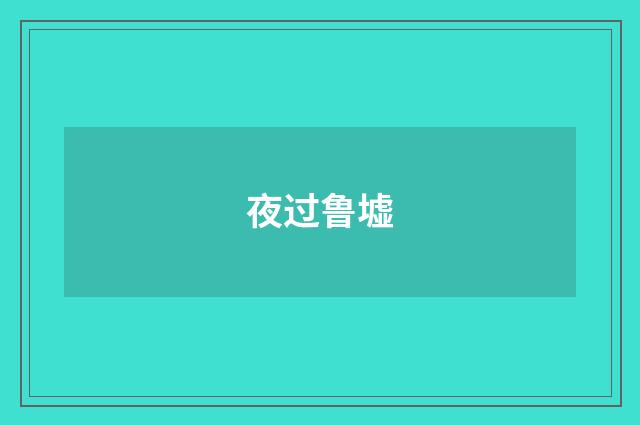 夜过鲁墟