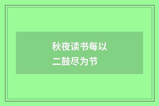 秋夜读书每以二鼓尽为节