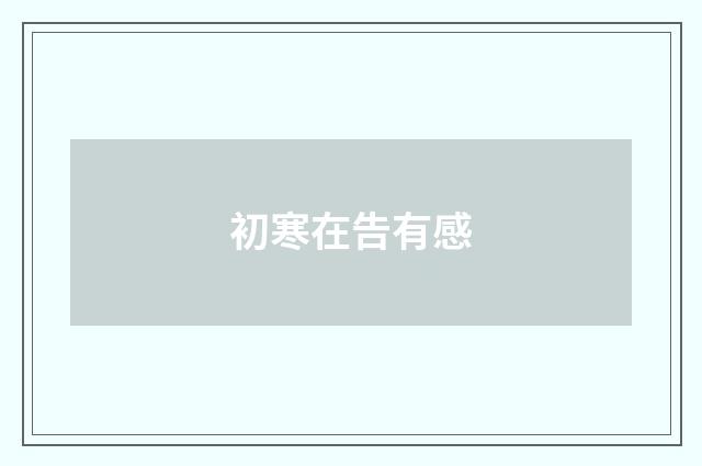 初寒在告有感