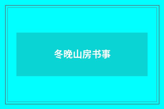 冬晚山房书事