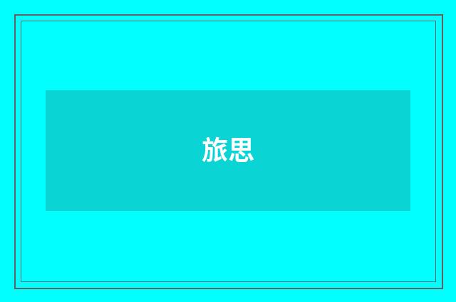 旅思