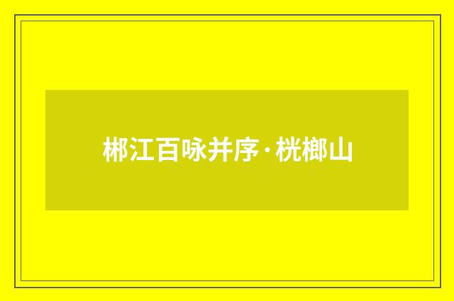 郴江百咏并序·桄榔山