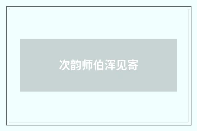 次韵师伯浑见寄