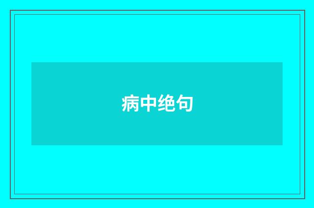 病中绝句