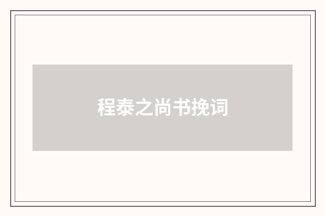 程泰之尚书挽词