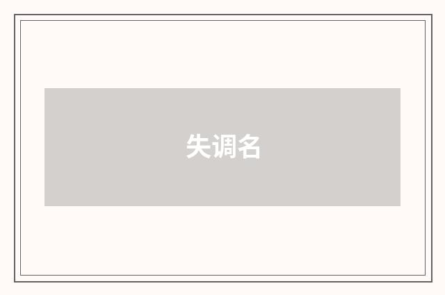失调名
