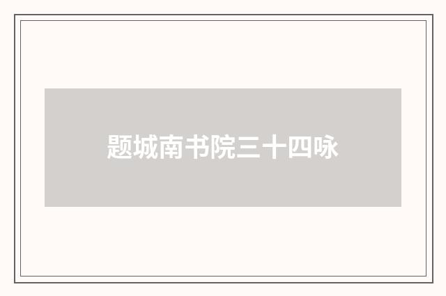 题城南书院三十四咏