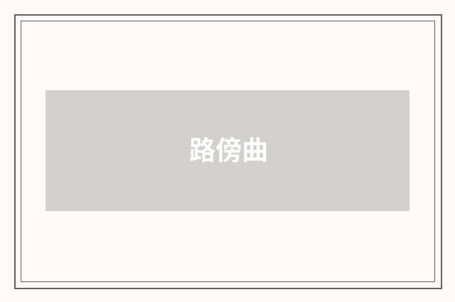 路傍曲