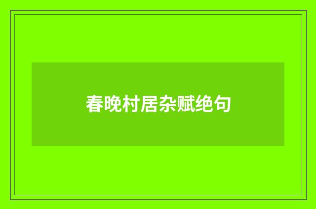 春晚村居杂赋绝句