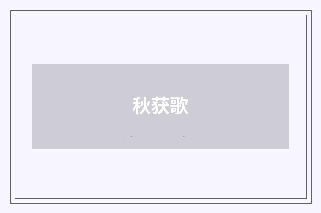秋获歌