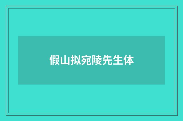 假山拟宛陵先生体