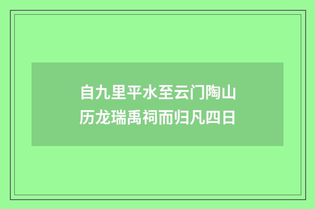 自九里平水至云门陶山历龙瑞禹祠而归凡四日