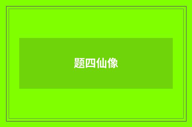 题四仙像