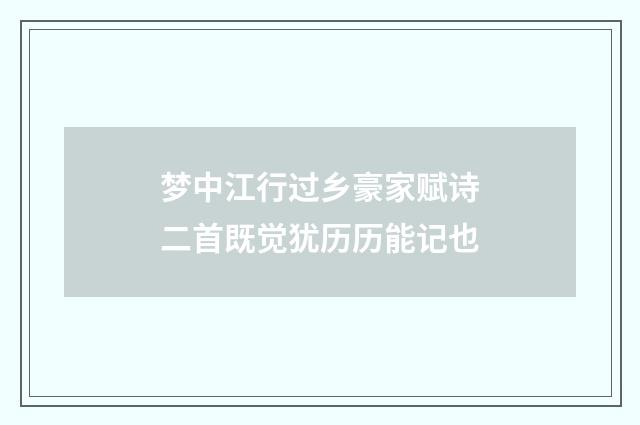梦中江行过乡豪家赋诗二首既觉犹历历能记也