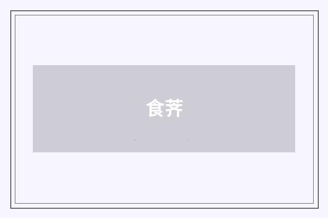 食荠