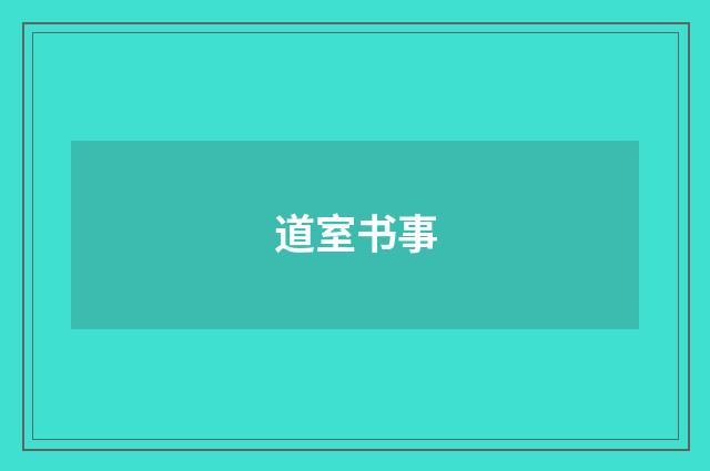道室书事