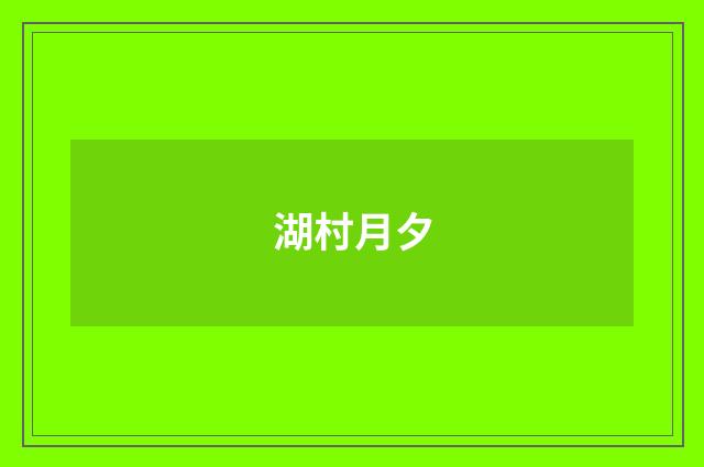 湖村月夕