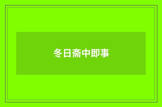 冬日斋中即事