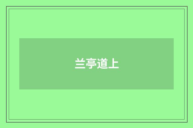 兰亭道上