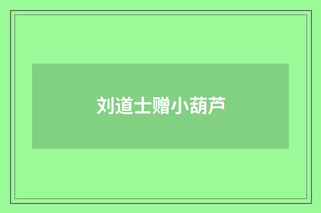 刘道士赠小葫芦