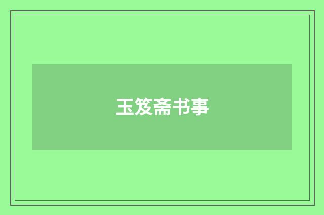 玉笈斋书事