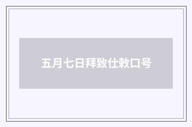 五月七日拜致仕敕口号